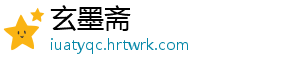 玄墨斋